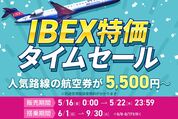 IBEXエアラインズ、国内線が最安5500円の「IBEX特価タイムセール」を開催　5月22日まで