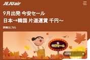 チェジュ航空、韓国行き航空券が片道1000円からの「9月出発 今安セール」を開催　5月20日まで