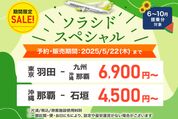 ソラシドエア、国内線が片道4500円からの「ソラシドスペシャル」を開催　5月22日まで
