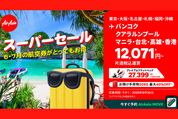 エアアジア、日本発の全路線が対象の「スーパーセール」を開催　5月25日まで