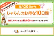 じゃらんのお得な10日間、5月20日〜29日まで開催　最大1万円分の宿泊クーポンなどを配布