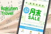 楽天トラベル「月末セール」はいつ開催？ クーポンや割引プランなど攻略法も解説