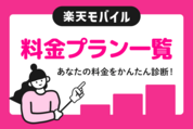 【シミュレーション付き】楽天モバイルの料金ガイド──「Rakuten最強プラン」の仕組みをわかりやすく解説