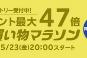 楽天市場で「お買い物マラソン」開催、5月23日20時スタート　ポイント最大47倍を狙えるチャンス