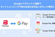 PayPayとGoogle Payアカウントの連携が可能に