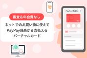 「PayPay残高カード」が提供開始　オンラインのクレカ加盟店でも残高決済が可能に