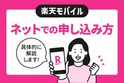 【実録】楽天モバイルにネットで申し込む手順・流れ