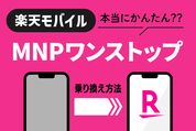 楽天モバイルに「MNPワンストップ」で乗り換えてみた