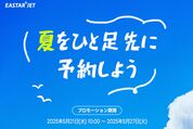 イースター航空、韓国行きが最安900円の「早割セール」を開催中　5月27日まで