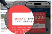 90分クーポン