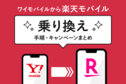 ワイモバイルから楽天モバイルに乗り換え