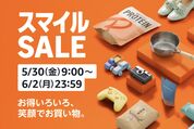 AmazonスマイルSALEが5月30日スタート、注目アイテムをチェック