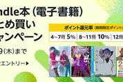 Kindle本まとめ買いで最大12％ポイント還元キャンペーンが実施中　5月29日まで