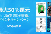 Kindleストア、50％還元の「Kindle本ポイントキャンペーン」を実施中　6月5日まで