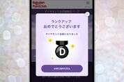 楽天ダイヤモンド会員
