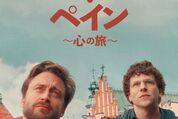 『リアル・ペイン～心の旅～』