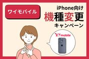 ワイモバイルでiPhoneの機種変更に使えるキャンペーン