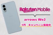 楽天モバイルに「0円端末」はある？ 現在はarrows We2の1円キャンペーン実施中