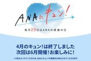 「ANAにキュン！」キャンペーン、5月は実施せず　メンテナンスのため
