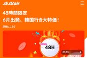 チェジュ航空、「48時間限定セール」を5月30日9時59分まで開催　仁川行きなどが片道1000円から