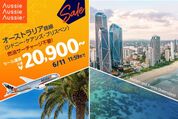 ジェットスター、ケアンズ行きが2万900円からの「オーストラリア路線セール」を5月28日12時から開催