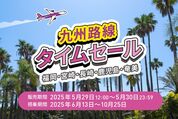 Peach、「九州路線タイムセール」を5月29日〜30日に開催　関西〜長崎線などが片道3190円から