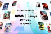ディズニープラスとDMM TVのセットプランが6月4日より提供開始　個別契約より最大380円お得に