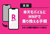 【図解】楽天モバイルの乗り換え手順完全ガイド