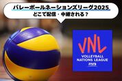 「バレーボールネーションズリーグ2025」はどこで配信・放送される？ 日本代表戦を観るならU-NEXTがおすすめ