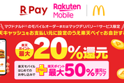楽天ペイ、マクドナルドで最大50％還元キャンペーンを開催　6月1日から