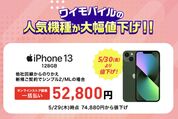 ワイモバイル、iPhone 13など3機種を最大4万円超値下げ