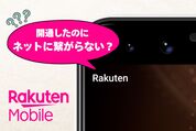 楽天モバイルが開通済みなのにネットに繋がらない？ データ通信ができない原因は「APN設定」かも