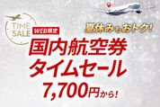 JAL、国内線航空券のタイムセールを6月日3・4日に開催　片道7700円から