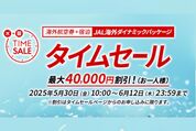 JAL、海外ダイナミックパッケージのタイムセールを6月12日まで開催