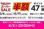 楽天スーパーSALE、6月4日20時よりスタート　開始2時間限定クーポンも配布中