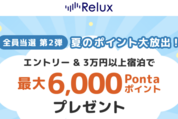 Relux、3万円以上の宿泊決済で最大6000ポイント付与キャンペーン　6月30日まで