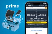 プライム　30日間の無料体験