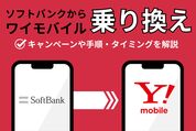 ソフトバンクからワイモバイル