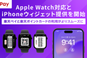 楽天ペイ、Apple Watchに対応　決済コード・ポイントカードの提示が可能に