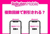 楽天モバイルは複数回線で割引される？ 同一名義の2回線目でも家族割で月110円割引
