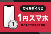 ワイモバイル1円スマホ