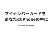 iPhoneにマイナンバーカードが入れられる「iPhoneのマイナンバーカード」が提供開始　6月24日から