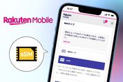 楽天モバイル「eSIM」ってどう？デメリットや注意点、物理SIMへの交換方法など全まとめ