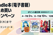 Kindle本まとめ買いで最大12％ポイント還元キャンペーンが実施中　6月19日まで