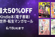 Kindleストア、最大50％オフの異世界・転生マンガセールを実施中　6月19日まで