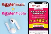 楽天ミュージックは楽天モバイル会員プランがお得、入会・解約方法や注意点など解説