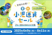 ソラシドエア、「夏・秋 小児運賃セール」を開催　小児普通運賃が片道1万円から