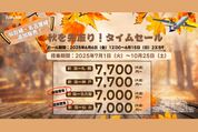 トキエア、全路線が対象の「秋を先取り！タイムセール」を6月15日まで開催　片道7000円から