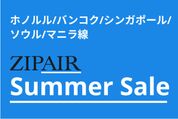 ZIPAIR、「ZIP Summer Sale」を6月13日まで開催　ソウル行きなどが最安8000円から
