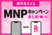 楽天モバイルの乗り換えMNPキャンペーン全まとめ、一番お得なのはどれ？